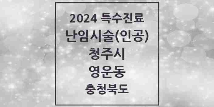 2024 영운동 난임시술(인공) 의원·병원 모음 1곳 | 충청북도 청주시 추천 리스트 | 특수진료