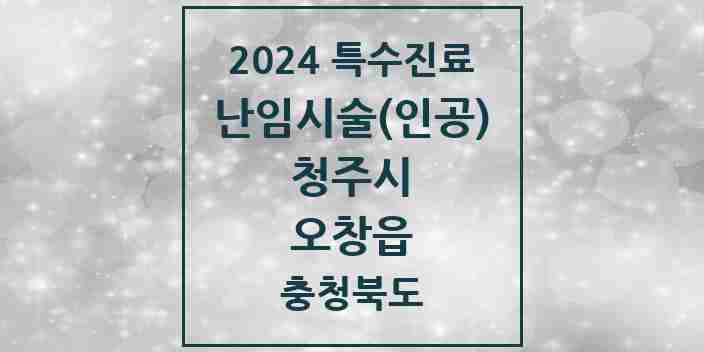 2024 오창읍 난임시술(인공) 의원·병원 모음 1곳 | 충청북도 청주시 추천 리스트 | 특수진료