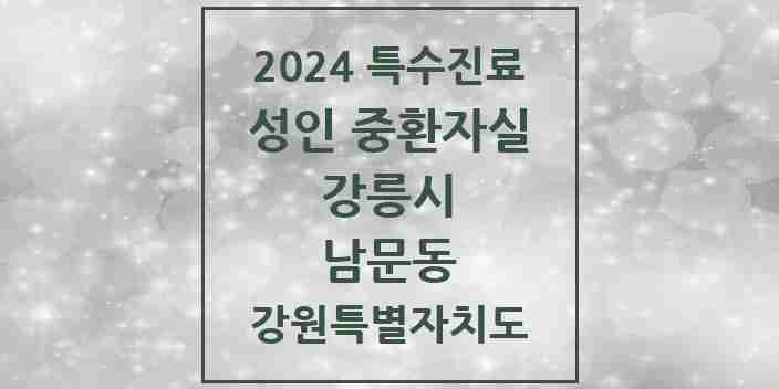 2024 남문동 성인 중환자실 의원·병원 모음 1곳 | 강원특별자치도 강릉시 추천 리스트 | 특수진료