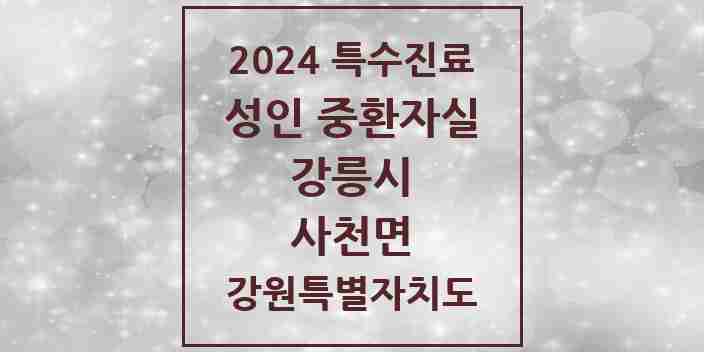 2024 사천면 성인 중환자실 의원·병원 모음 1곳 | 강원특별자치도 강릉시 추천 리스트 | 특수진료