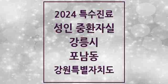 2024 포남동 성인 중환자실 의원·병원 모음 1곳 | 강원특별자치도 강릉시 추천 리스트 | 특수진료