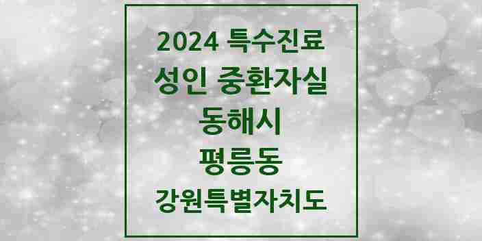 2024 평릉동 성인 중환자실 의원·병원 모음 2곳 | 강원특별자치도 동해시 추천 리스트 | 특수진료