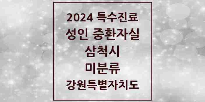 2024 미분류 성인 중환자실 의원·병원 모음 1곳 | 강원특별자치도 삼척시 추천 리스트 | 특수진료