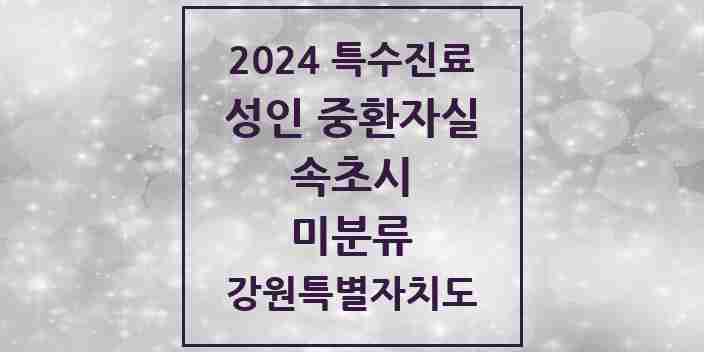 2024 미분류 성인 중환자실 의원·병원 모음 1곳 | 강원특별자치도 속초시 추천 리스트 | 특수진료