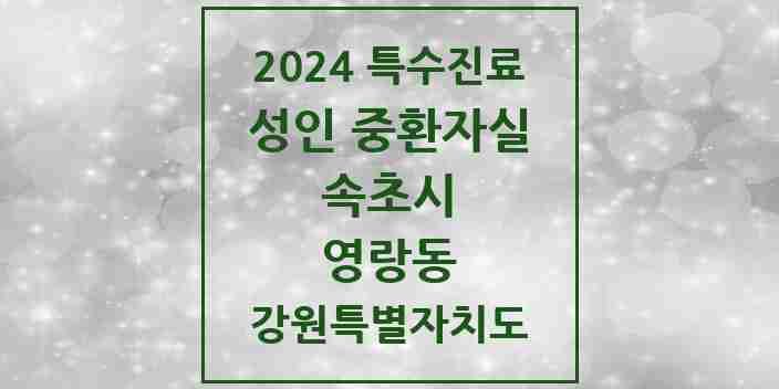 2024 영랑동 성인 중환자실 의원·병원 모음 1곳 | 강원특별자치도 속초시 추천 리스트 | 특수진료