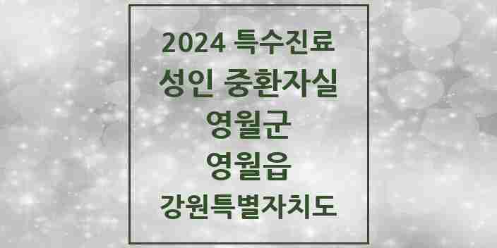 2024 영월읍 성인 중환자실 의원·병원 모음 1곳 | 강원특별자치도 영월군 추천 리스트 | 특수진료