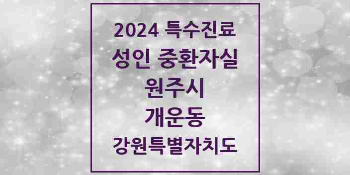 2024 개운동 성인 중환자실 의원·병원 모음 1곳 | 강원특별자치도 원주시 추천 리스트 | 특수진료