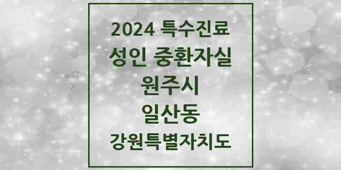 2024 일산동 성인 중환자실 의원·병원 모음 1곳 | 강원특별자치도 원주시 추천 리스트 | 특수진료