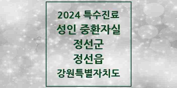 2024 정선읍 성인 중환자실 의원·병원 모음 1곳 | 강원특별자치도 정선군 추천 리스트 | 특수진료