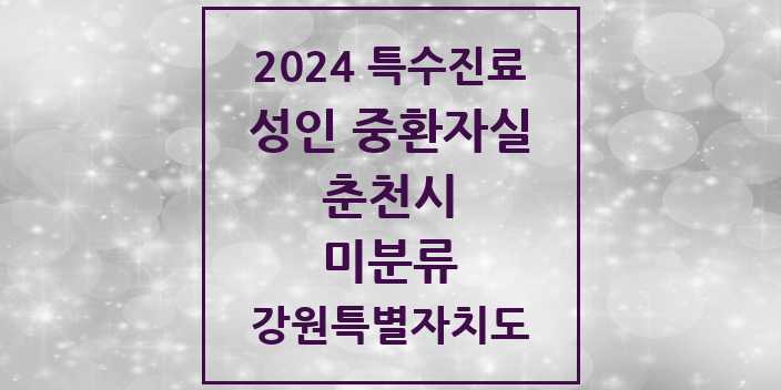 2024 미분류 성인 중환자실 의원·병원 모음 1곳 | 강원특별자치도 춘천시 추천 리스트 | 특수진료