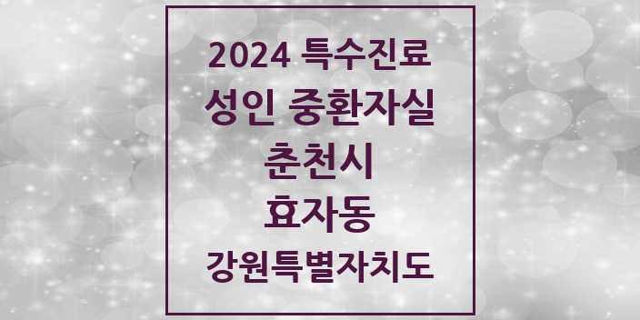 2024 효자동 성인 중환자실 의원·병원 모음 1곳 | 강원특별자치도 춘천시 추천 리스트 | 특수진료