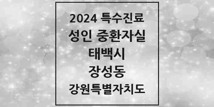 2024 장성동 성인 중환자실 의원·병원 모음 1곳 | 강원특별자치도 태백시 추천 리스트 | 특수진료