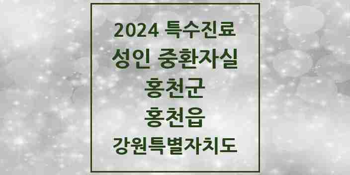 2024 홍천읍 성인 중환자실 의원·병원 모음 1곳 | 강원특별자치도 홍천군 추천 리스트 | 특수진료