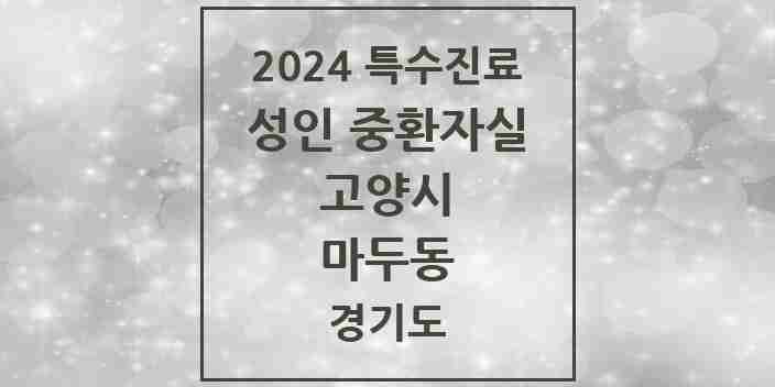 2024 마두동 성인 중환자실 의원·병원 모음 1곳 | 경기도 고양시 추천 리스트 | 특수진료