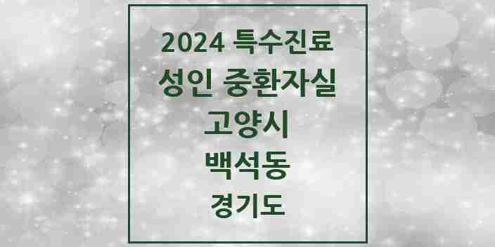 2024 백석동 성인 중환자실 의원·병원 모음 1곳 | 경기도 고양시 추천 리스트 | 특수진료