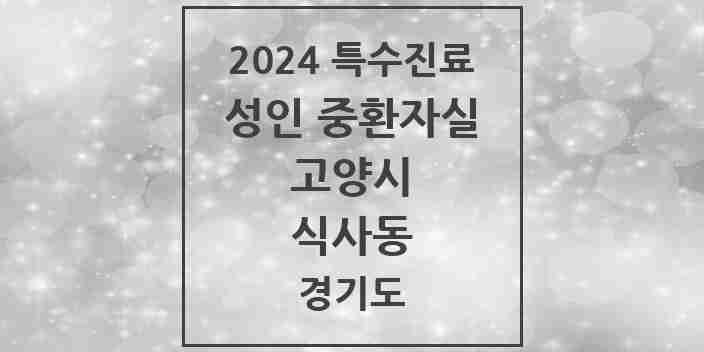 2024 식사동 성인 중환자실 의원·병원 모음 1곳 | 경기도 고양시 추천 리스트 | 특수진료