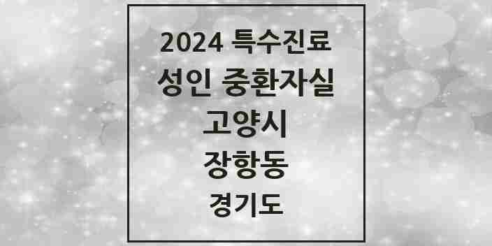 2024 장항동 성인 중환자실 의원·병원 모음 1곳 | 경기도 고양시 추천 리스트 | 특수진료