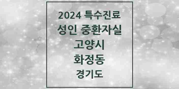 2024 화정동 성인 중환자실 의원·병원 모음 1곳 | 경기도 고양시 추천 리스트 | 특수진료