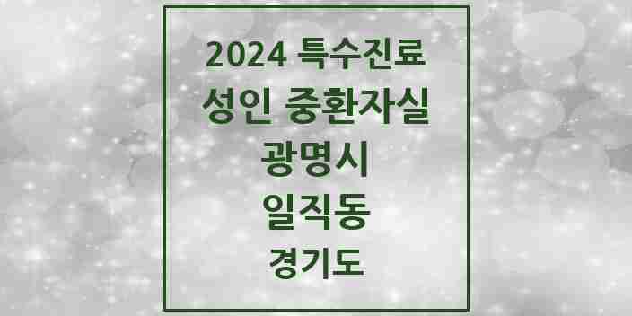 2024 일직동 성인 중환자실 의원·병원 모음 1곳 | 경기도 광명시 추천 리스트 | 특수진료