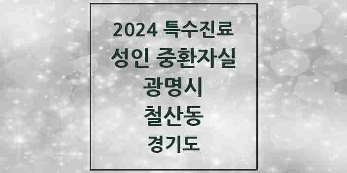 2024 철산동 성인 중환자실 의원·병원 모음 1곳 | 경기도 광명시 추천 리스트 | 특수진료