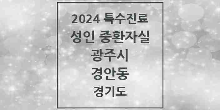 2024 경안동 성인 중환자실 의원·병원 모음 1곳 | 경기도 광주시 추천 리스트 | 특수진료