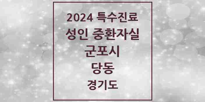 2024 당동 성인 중환자실 의원·병원 모음 1곳 | 경기도 군포시 추천 리스트 | 특수진료