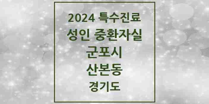 2024 산본동 성인 중환자실 의원·병원 모음 1곳 | 경기도 군포시 추천 리스트 | 특수진료