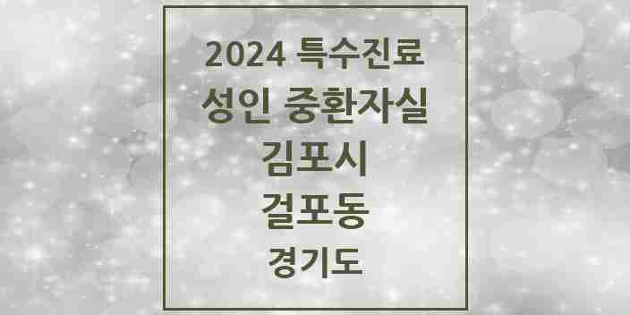 2024 걸포동 성인 중환자실 의원·병원 모음 1곳 | 경기도 김포시 추천 리스트 | 특수진료