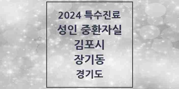 2024 장기동 성인 중환자실 의원·병원 모음 1곳 | 경기도 김포시 추천 리스트 | 특수진료