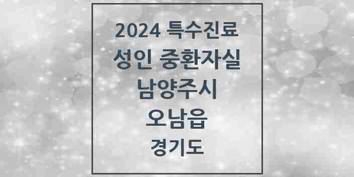 2024 오남읍 성인 중환자실 의원·병원 모음 1곳 | 경기도 남양주시 추천 리스트 | 특수진료