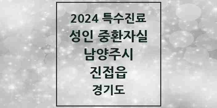 2024 진접읍 성인 중환자실 의원·병원 모음 2곳 | 경기도 남양주시 추천 리스트 | 특수진료