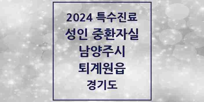 2024 퇴계원읍 성인 중환자실 의원·병원 모음 1곳 | 경기도 남양주시 추천 리스트 | 특수진료