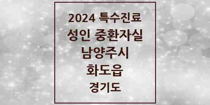 2024 화도읍 성인 중환자실 의원·병원 모음 1곳 | 경기도 남양주시 추천 리스트 | 특수진료