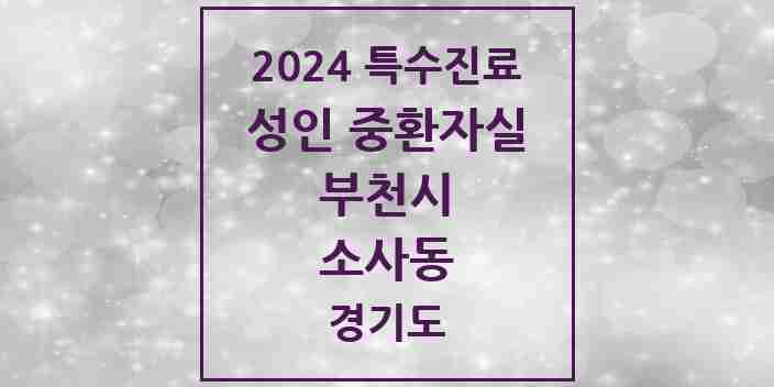 2024 소사동 성인 중환자실 의원·병원 모음 1곳 | 경기도 부천시 추천 리스트 | 특수진료