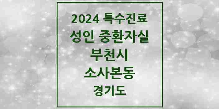 2024 소사본동 성인 중환자실 의원·병원 모음 1곳 | 경기도 부천시 추천 리스트 | 특수진료