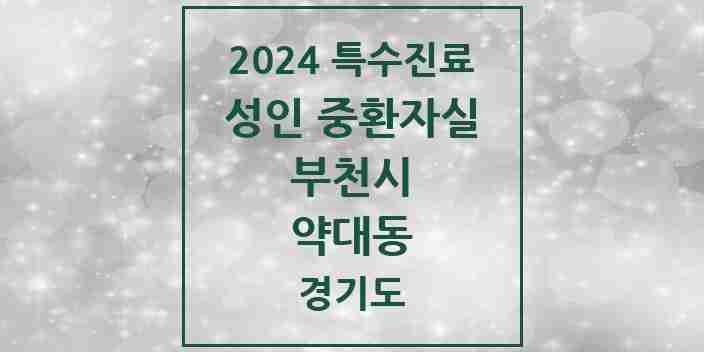 2024 약대동 성인 중환자실 의원·병원 모음 1곳 | 경기도 부천시 추천 리스트 | 특수진료