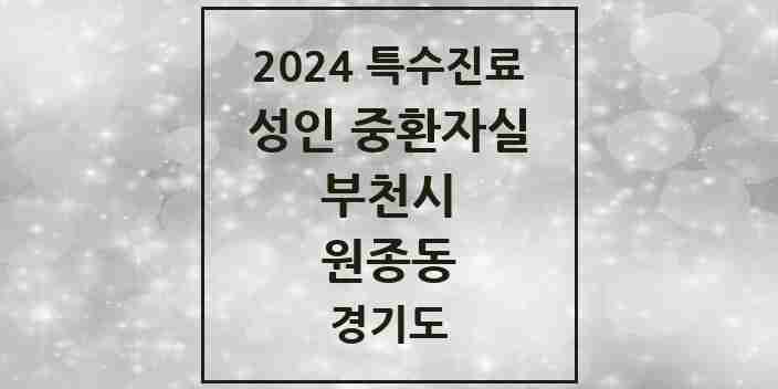 2024 원종동 성인 중환자실 의원·병원 모음 1곳 | 경기도 부천시 추천 리스트 | 특수진료