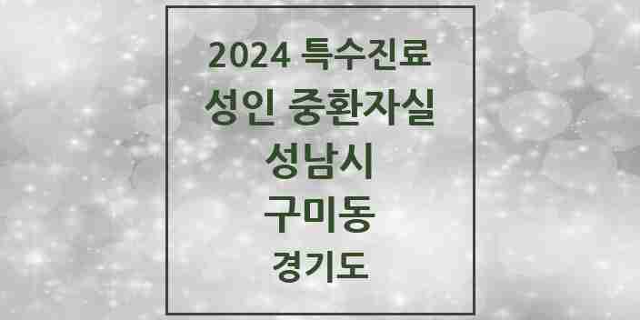 2024 구미동 성인 중환자실 의원·병원 모음 1곳 | 경기도 성남시 추천 리스트 | 특수진료