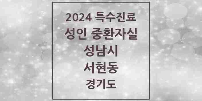 2024 서현동 성인 중환자실 의원·병원 모음 1곳 | 경기도 성남시 추천 리스트 | 특수진료