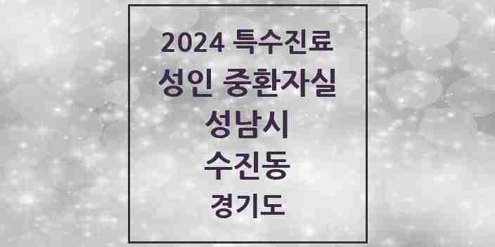 2024 수진동 성인 중환자실 의원·병원 모음 1곳 | 경기도 성남시 추천 리스트 | 특수진료