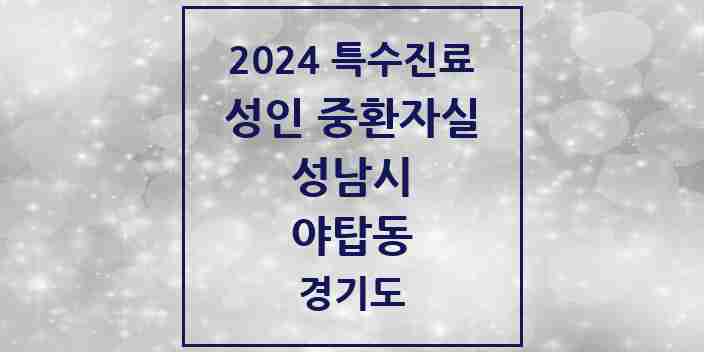 2024 야탑동 성인 중환자실 의원·병원 모음 1곳 | 경기도 성남시 추천 리스트 | 특수진료