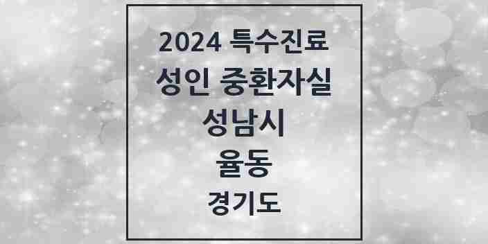 2024 율동 성인 중환자실 의원·병원 모음 1곳 | 경기도 성남시 추천 리스트 | 특수진료