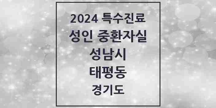 2024 태평동 성인 중환자실 의원·병원 모음 1곳 | 경기도 성남시 추천 리스트 | 특수진료