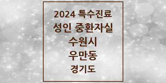 2024 우만동 성인 중환자실 의원·병원 모음 1곳 | 경기도 수원시 추천 리스트 | 특수진료