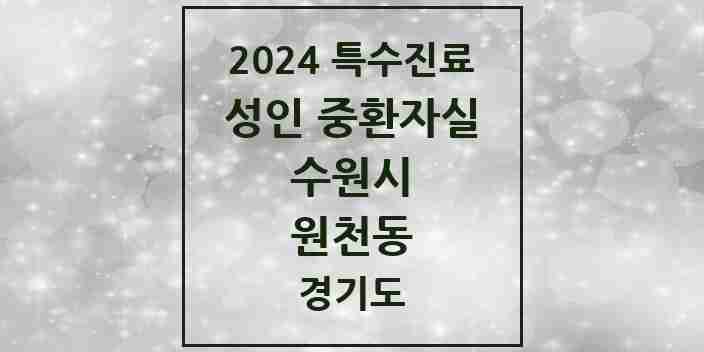 2024 원천동 성인 중환자실 의원·병원 모음 1곳 | 경기도 수원시 추천 리스트 | 특수진료