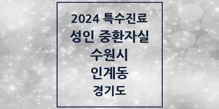 2024 인계동 성인 중환자실 의원·병원 모음 1곳 | 경기도 수원시 추천 리스트 | 특수진료