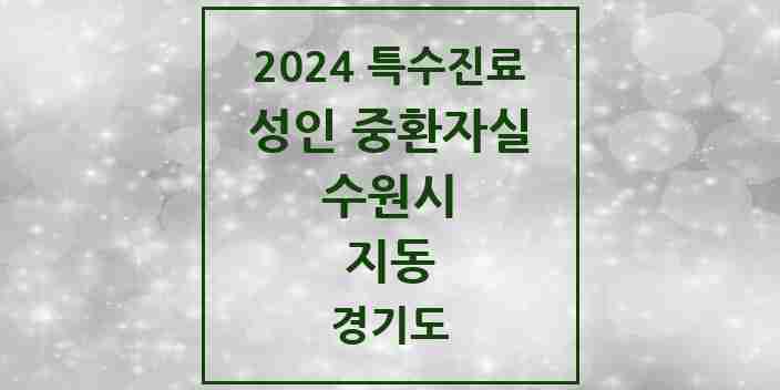 2024 지동 성인 중환자실 의원·병원 모음 1곳 | 경기도 수원시 추천 리스트 | 특수진료