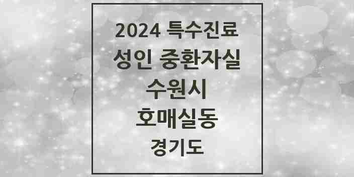 2024 호매실동 성인 중환자실 의원·병원 모음 1곳 | 경기도 수원시 추천 리스트 | 특수진료