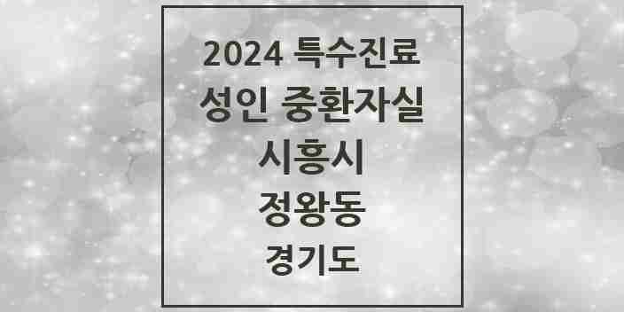 2024 정왕동 성인 중환자실 의원·병원 모음 2곳 | 경기도 시흥시 추천 리스트 | 특수진료