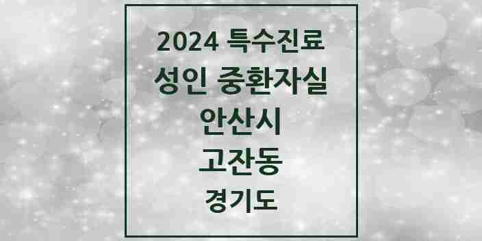 2024 고잔동 성인 중환자실 의원·병원 모음 1곳 | 경기도 안산시 추천 리스트 | 특수진료